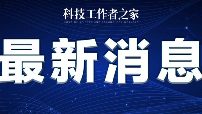 频造杀伤！格兰特半场12中6&11罚10中得23分5板4助